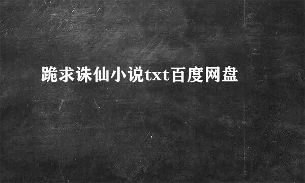 跪求诛仙小说txt百度网盘