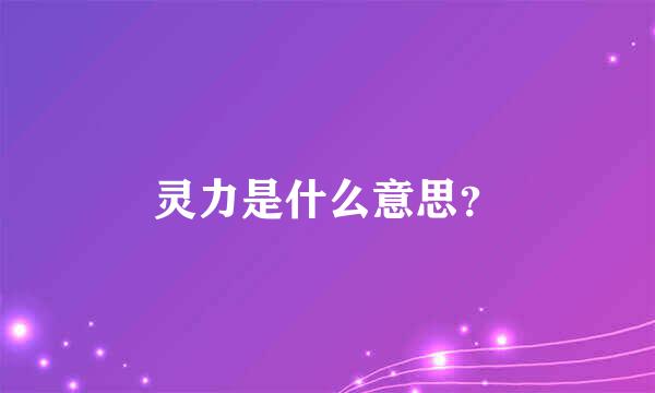 灵力是什么意思？