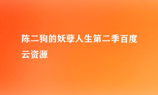 陈二狗的妖孽人生第二季百度云资源