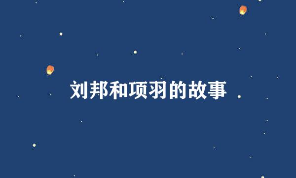 刘邦和项羽的故事