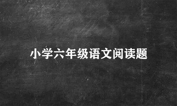 小学六年级语文阅读题