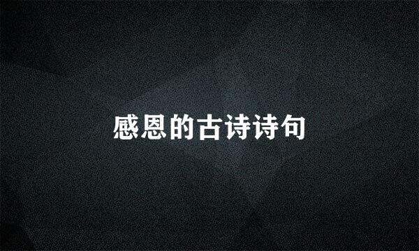感恩的古诗诗句