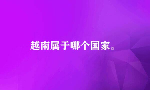 越南属于哪个国家。