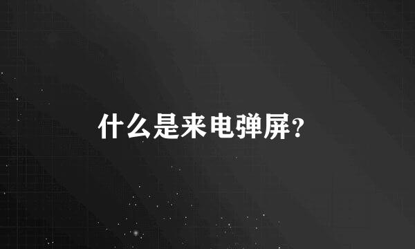 什么是来电弹屏？