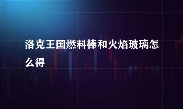 洛克王国燃料棒和火焰玻璃怎么得