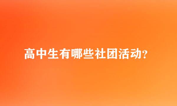 高中生有哪些社团活动？