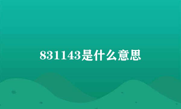831143是什么意思