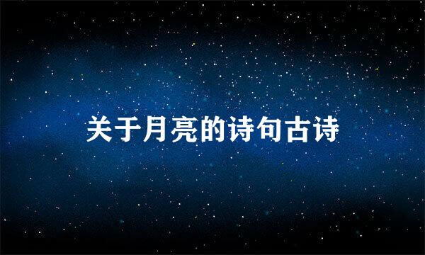 关于月亮的诗句古诗