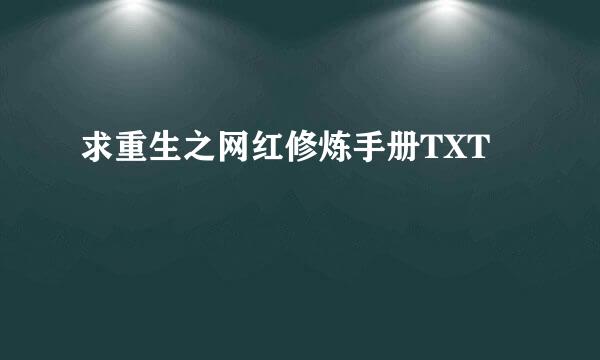 求重生之网红修炼手册TXT