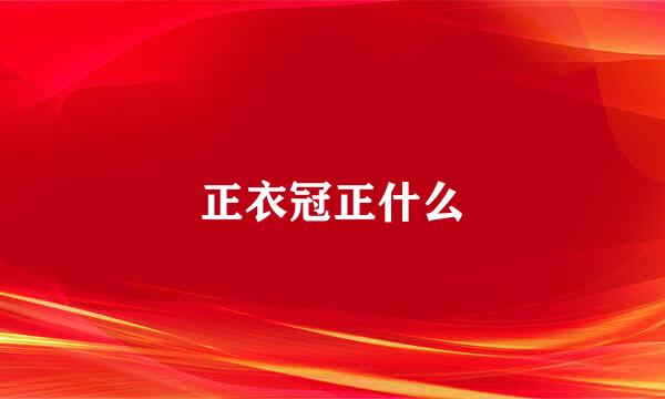 正衣冠正什么