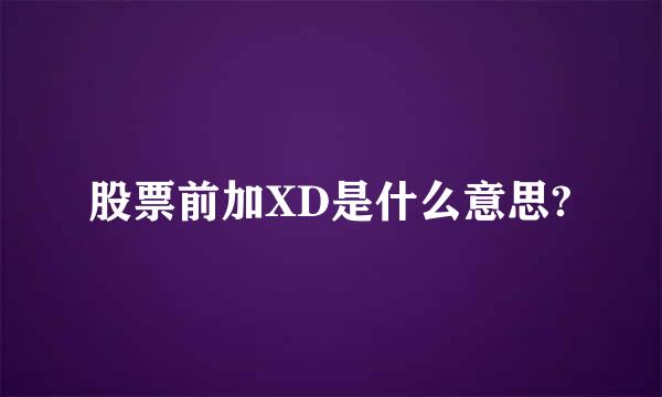 股票前加XD是什么意思?