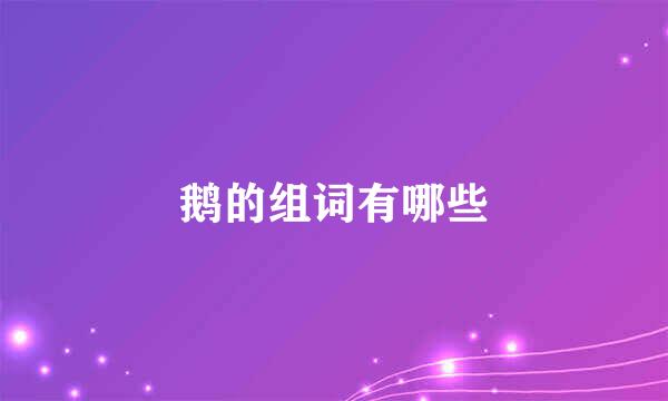 鹅的组词有哪些