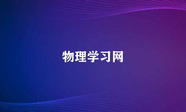 物理学习网