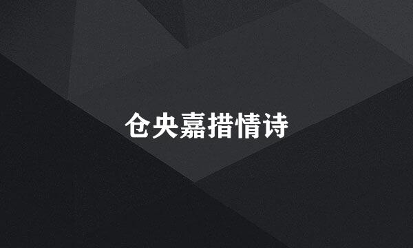 仓央嘉措情诗