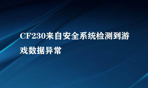 CF230来自安全系统检测到游戏数据异常