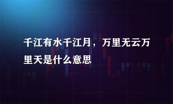 千江有水千江月，万里无云万里天是什么意思