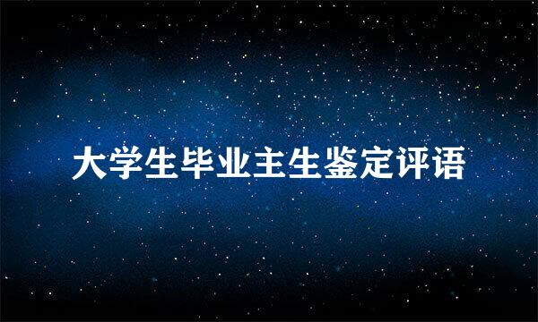 大学生毕业主生鉴定评语