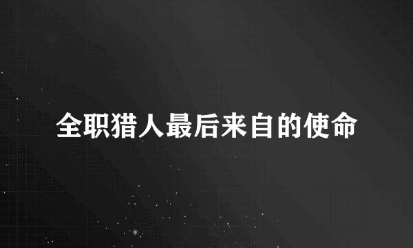 全职猎人最后来自的使命