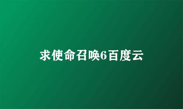 求使命召唤6百度云
