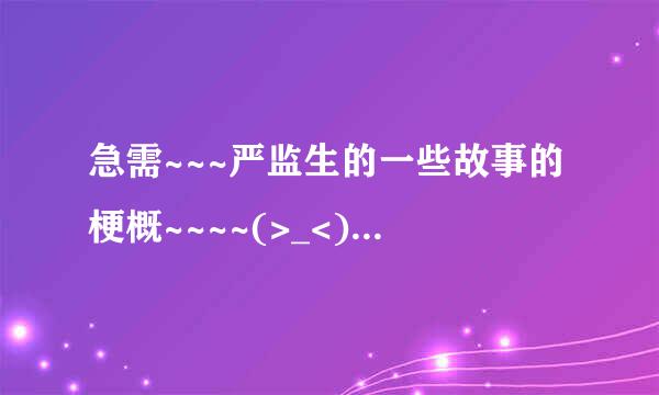 急需~~~严监生的一些故事的梗概~~~~(>_<)~~~~