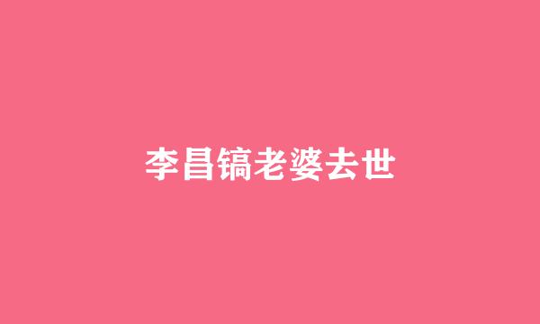 李昌镐老婆去世