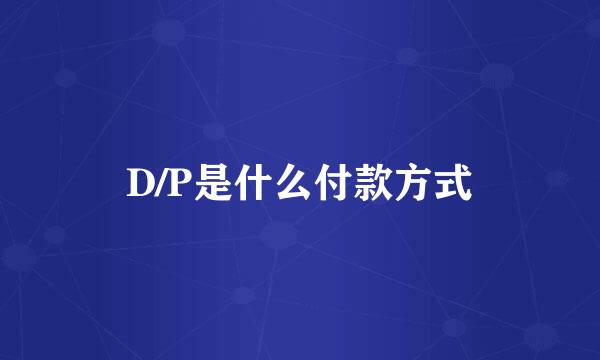 D/P是什么付款方式