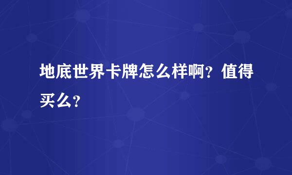 地底世界卡牌怎么样啊？值得买么？