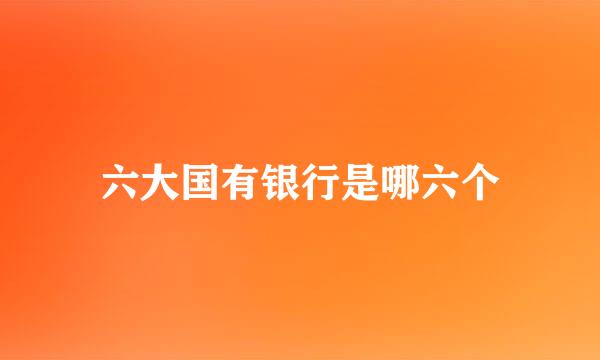 六大国有银行是哪六个