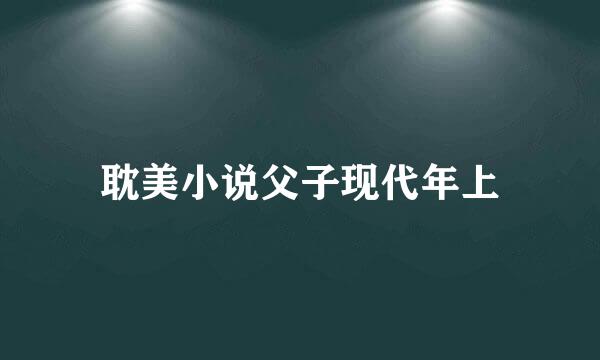 耽美小说父子现代年上