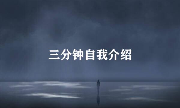 三分钟自我介绍