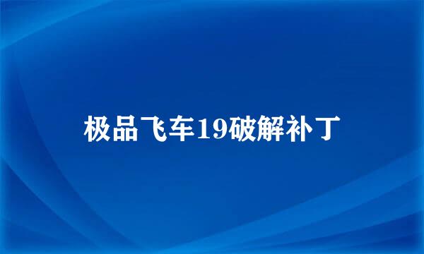 极品飞车19破解补丁