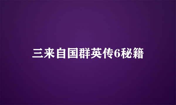 三来自国群英传6秘籍