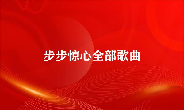 步步惊心全部歌曲
