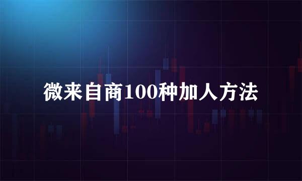 微来自商100种加人方法