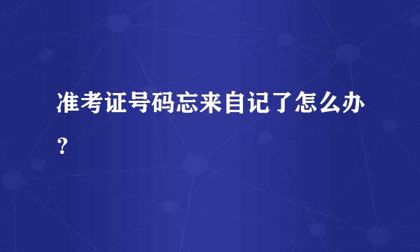 准考证号码忘来自记了怎么办？
