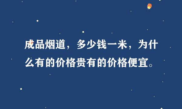 成品烟道，多少钱一米，为什么有的价格贵有的价格便宜。