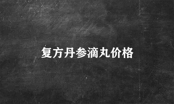 复方丹参滴丸价格