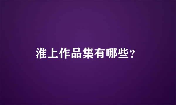 淮上作品集有哪些？
