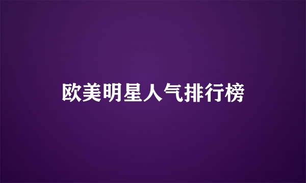 欧美明星人气排行榜