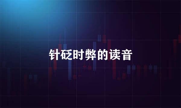 针砭时弊的读音