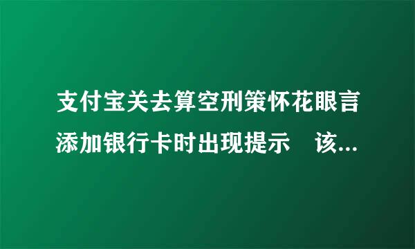 支付宝关去算空刑策怀花眼言添加银行卡时出现提示 该卡暂不能开通快捷支付是什么回事？