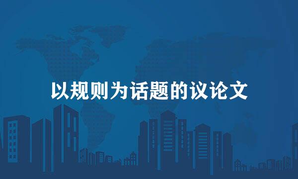 以规则为话题的议论文