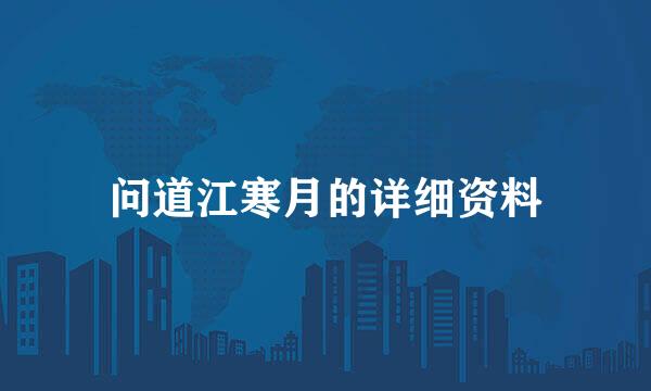 问道江寒月的详细资料