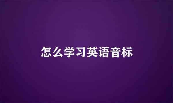 怎么学习英语音标