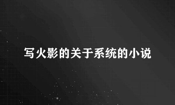 写火影的关于系统的小说