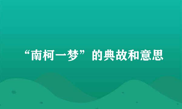“南柯一梦”的典故和意思