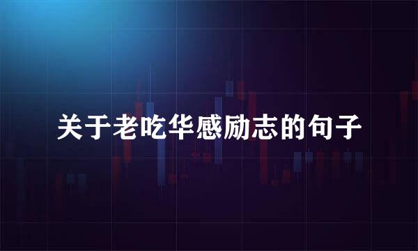 关于老吃华感励志的句子