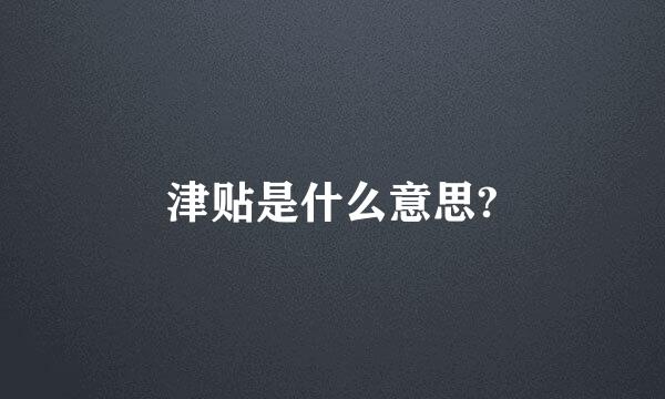 津贴是什么意思?