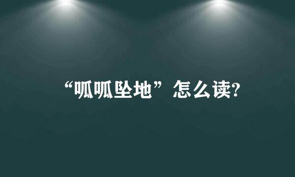 “呱呱坠地”怎么读?