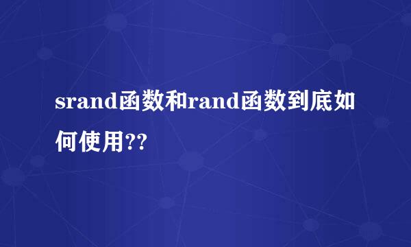 srand函数和rand函数到底如何使用??